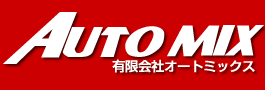 大型車・冷凍車・冷蔵車なら有限会社オートミックス 栃木県宇都宮市